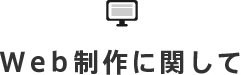 web製作に関して