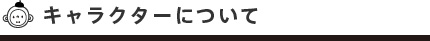 キャラクターについて